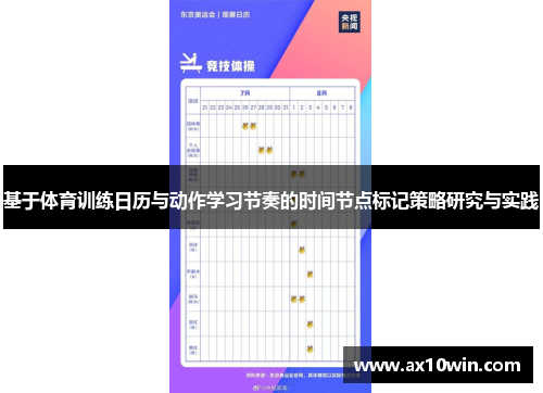 基于体育训练日历与动作学习节奏的时间节点标记策略研究与实践