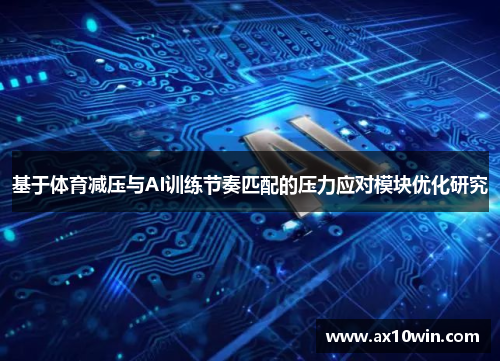基于体育减压与AI训练节奏匹配的压力应对模块优化研究