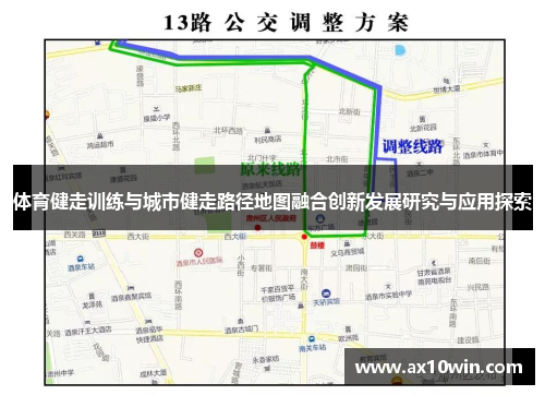 体育健走训练与城市健走路径地图融合创新发展研究与应用探索