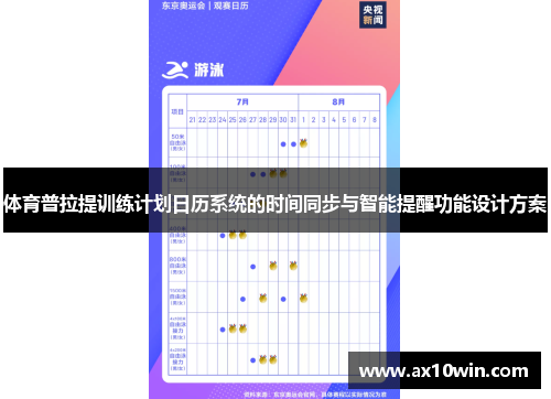 体育普拉提训练计划日历系统的时间同步与智能提醒功能设计方案