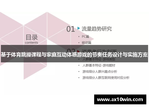 基于体育跳操课程与家庭互动体感游戏的节奏任务设计与实施方案
