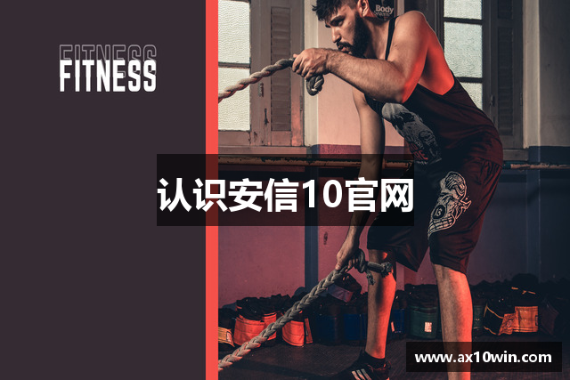 认识安信10官网